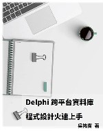 Delphi跨平台資料庫程式設計火速上手: 跨平台App製作的最佳入門書！