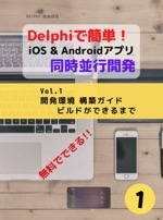 Delphi - Concurrent developments guide for iOS and Android Vol1: Development environment construction guide - From start to build Mastering DELPHI