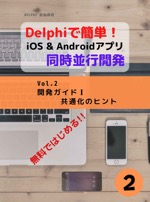Delphi - Concurrent developments guide for iOS and Android Vol2: Development guide I - Tips for commonality Mastering DELPHI