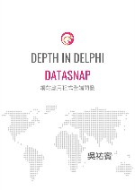 DELPHI IN DEPTH DATASNAP 網站應用程式全端開發: 晋升全端開發領域的最佳指南！